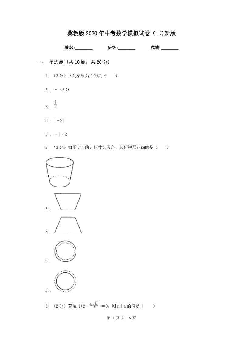 冀教版2020年中考数学模拟试卷（二)新版_第1页