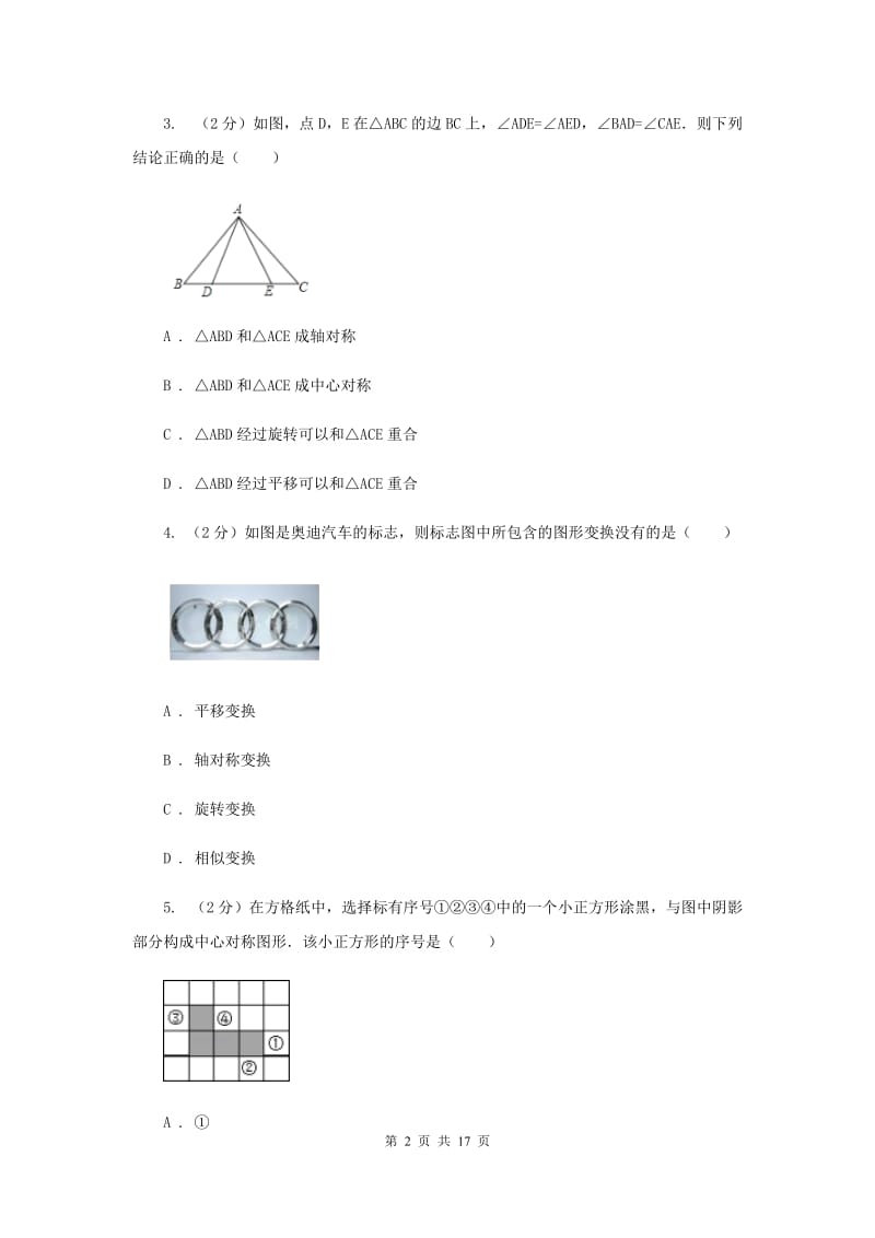 2019-2020学年初中数学北师大版八年级下册3.4简单的图案设计同步练习E卷_第2页