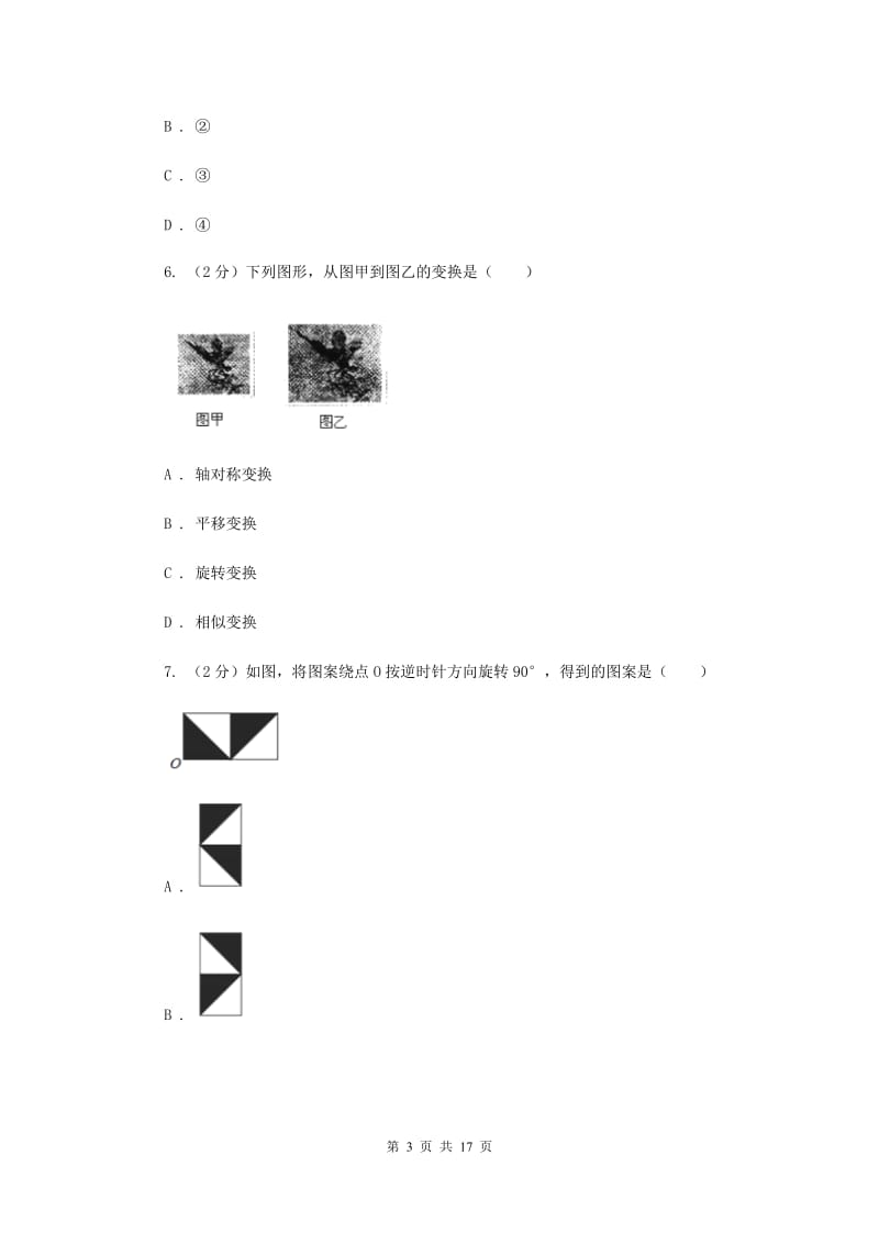 2019-2020学年初中数学北师大版八年级下册3.4简单的图案设计同步练习E卷_第3页