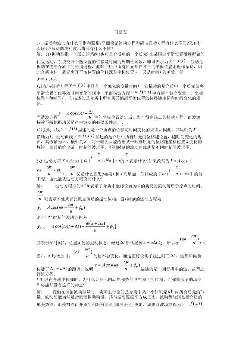 大学物理课后习题答案(第五章)-北京邮电大学出版社_第1页