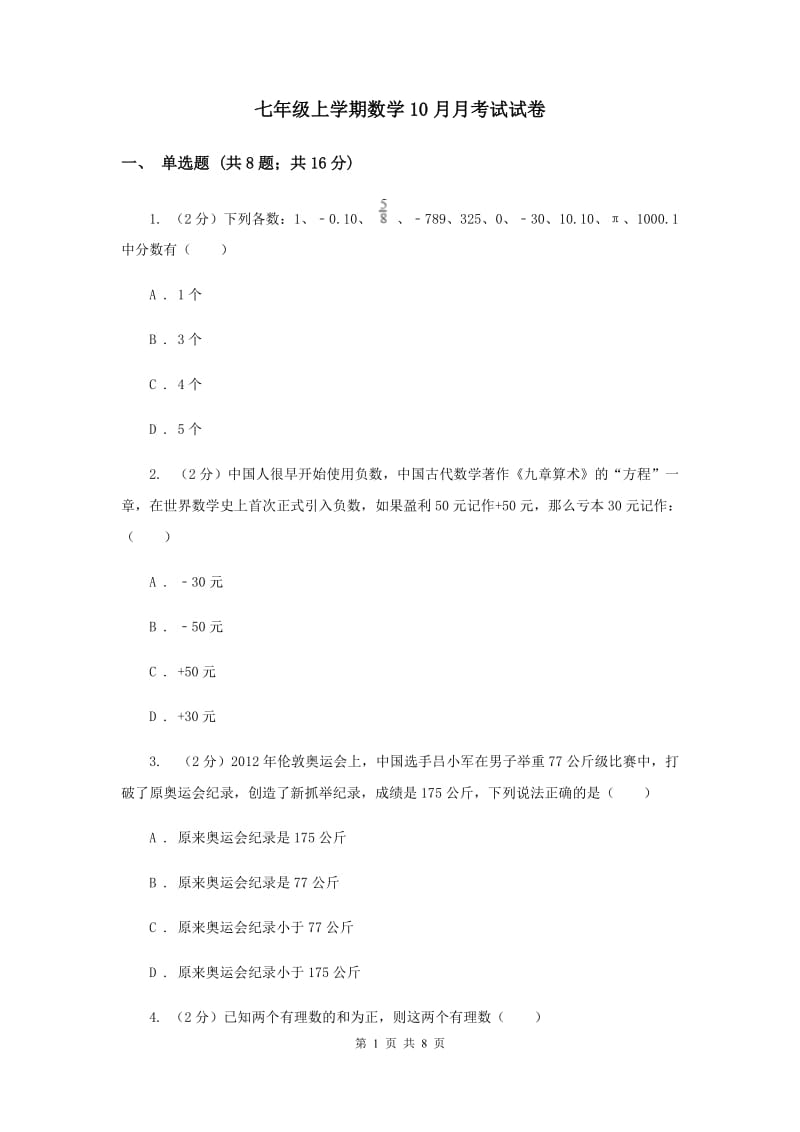 七年级上学期数学10月月考试试卷_第1页