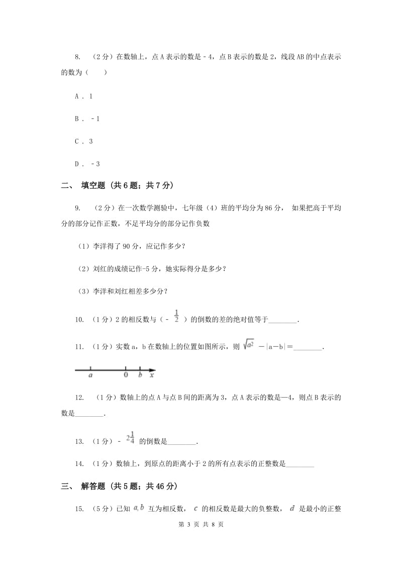 七年级上学期数学10月月考试试卷_第3页