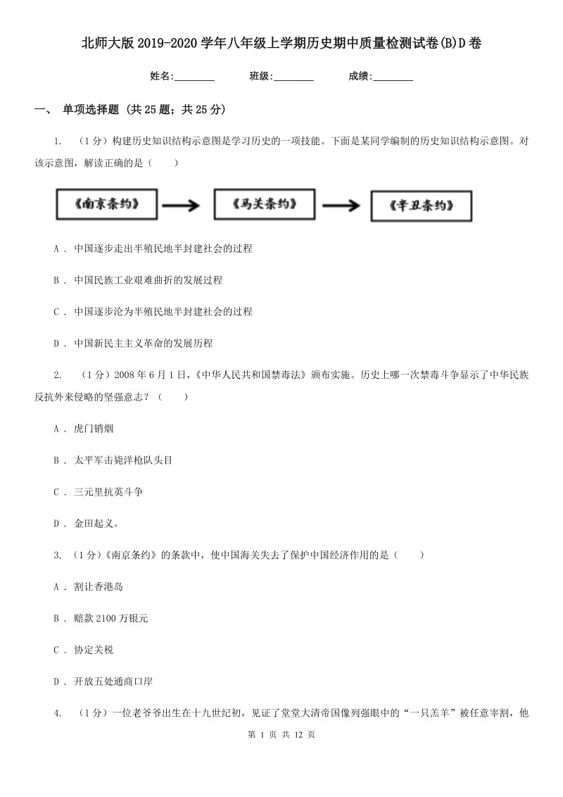 北师大版2019-2020学年八年级上学期历史期中质量检测试卷(B)D卷_第1页