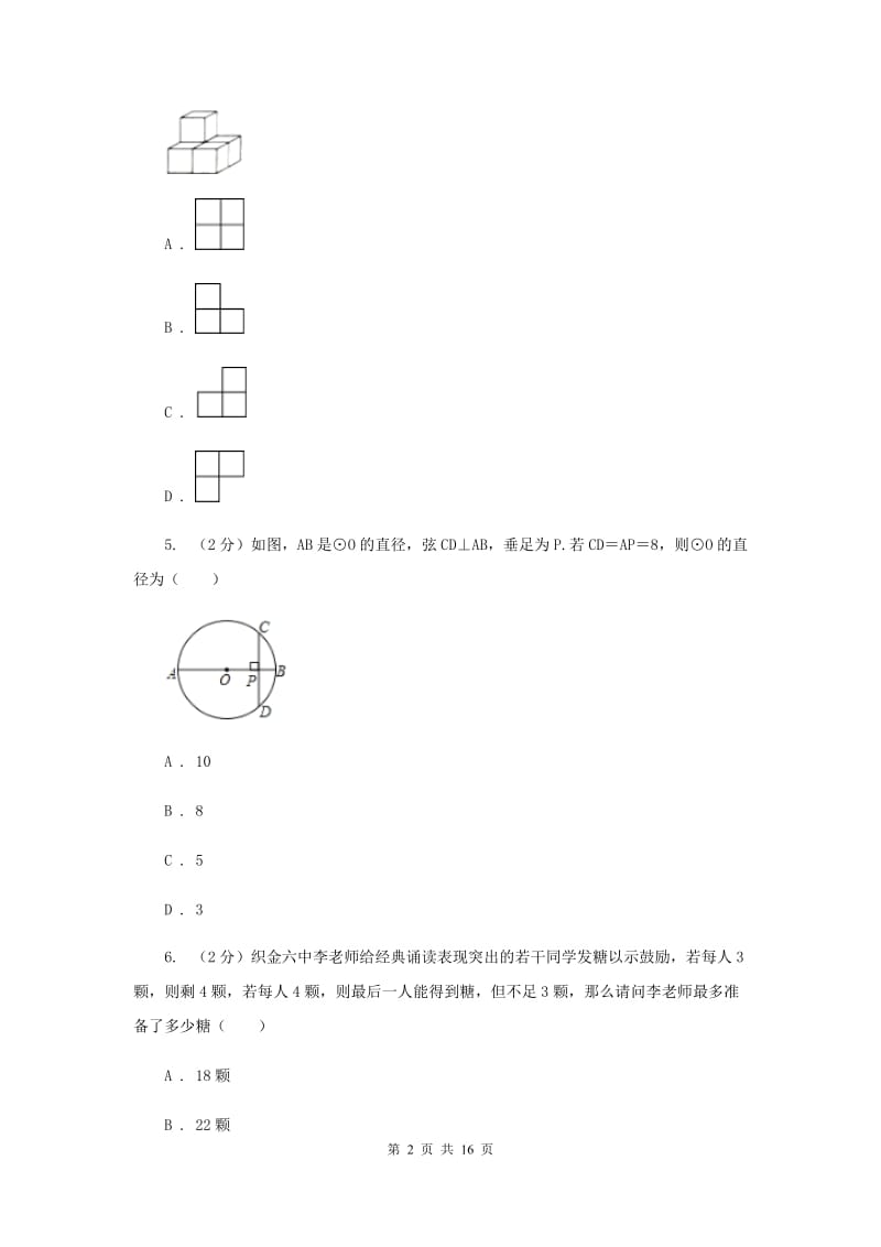 数学中考模拟试卷（6月)D卷_第2页