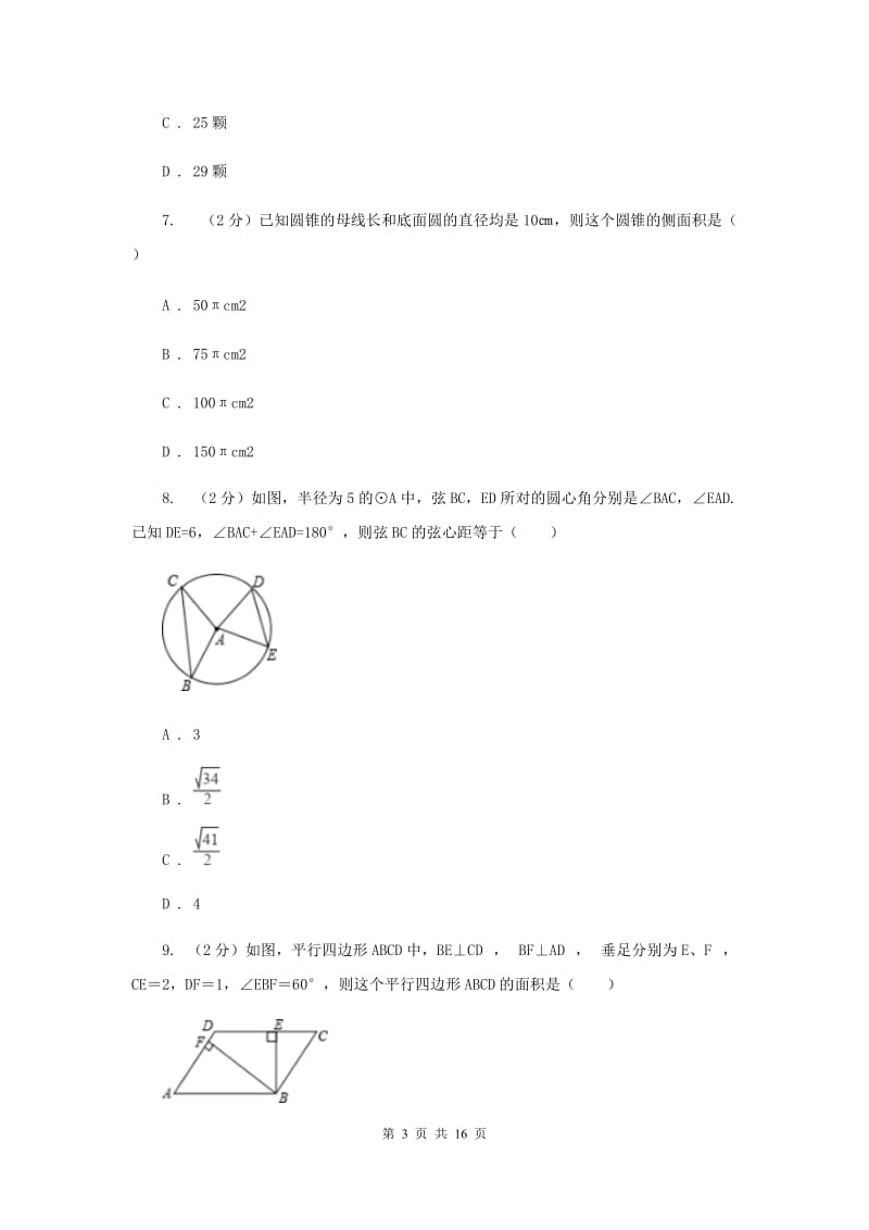 数学中考模拟试卷（6月)D卷_第3页