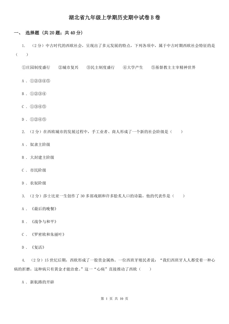 湖北省九年级上学期历史期中试卷B卷_第1页