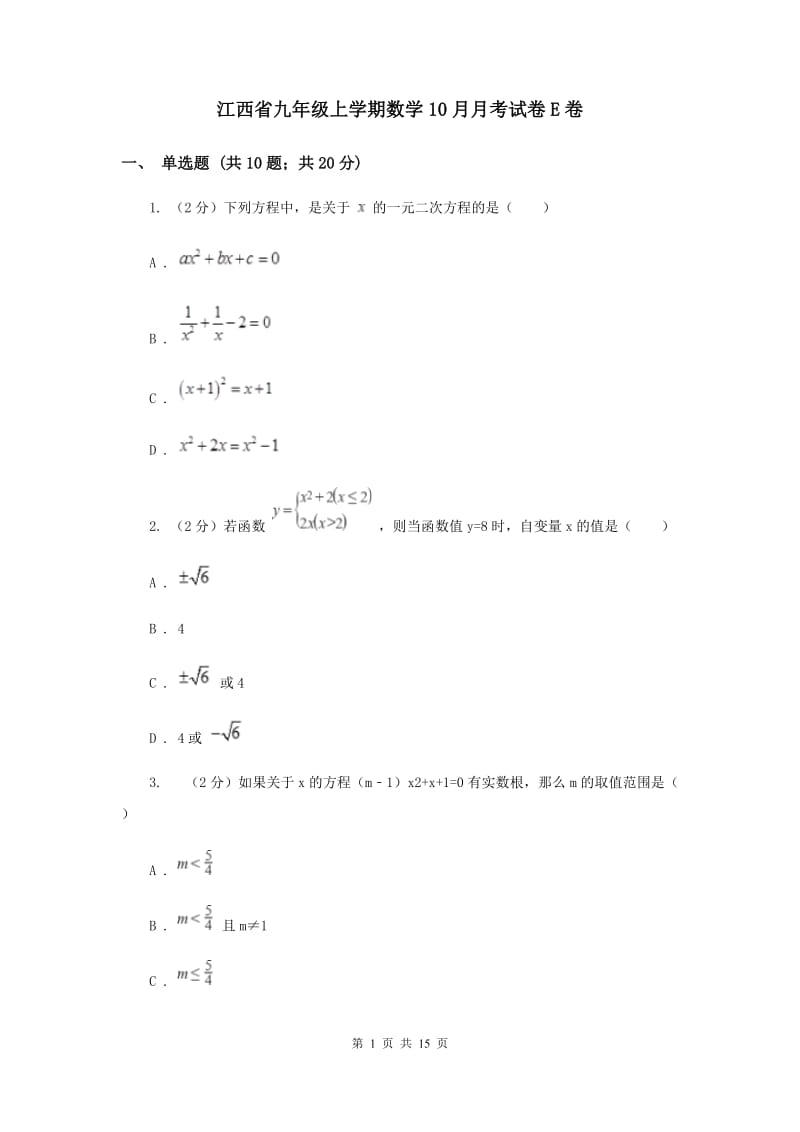 江西省九年级上学期数学10月月考试卷E卷_第1页
