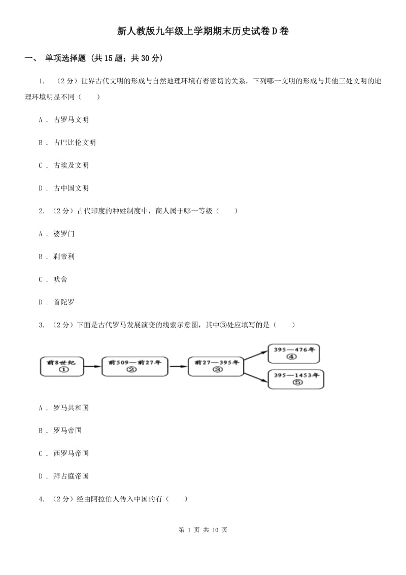 新人教版九年级上学期期末历史试卷D卷_第1页