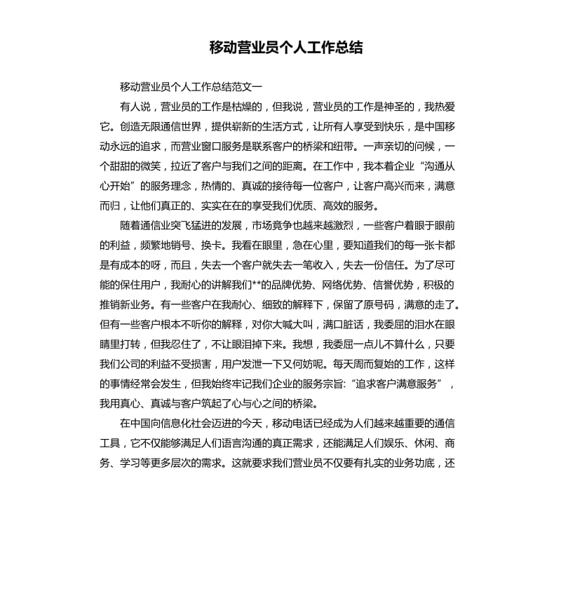 移动营业员个人工作总结.docx_第1页