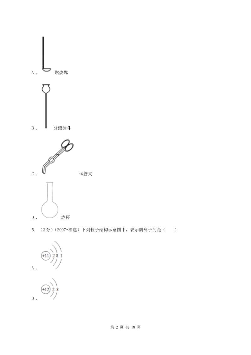 河北省2020届九年级上学期化学第一次月考试卷A卷_第2页