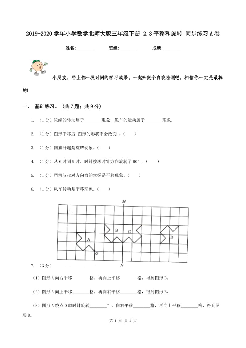 2019-2020学年小学数学北师大版三年级下册 2.3平移和旋转 同步练习A卷_第1页