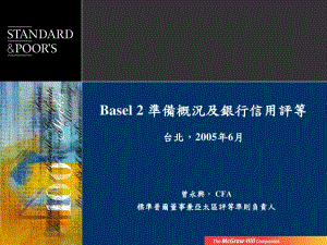 Basel2準(zhǔn)備概況及銀行信用評(píng)等