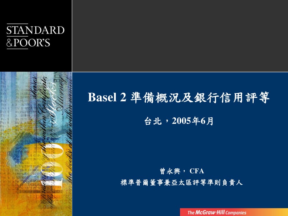 Basel2準(zhǔn)備概況及銀行信用評等_第1頁