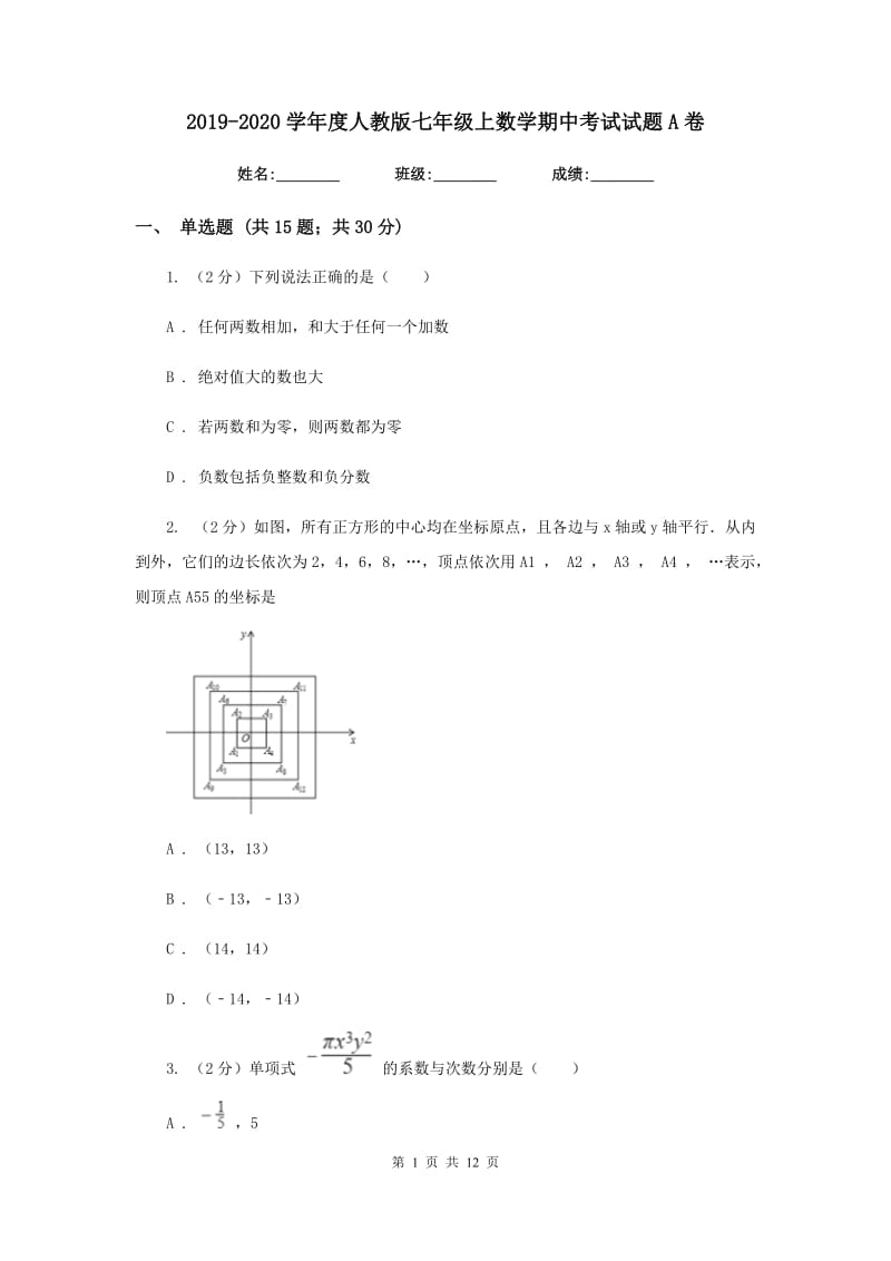 2019-2020学年度人教版七年级上数学期中考试试题A卷_第1页