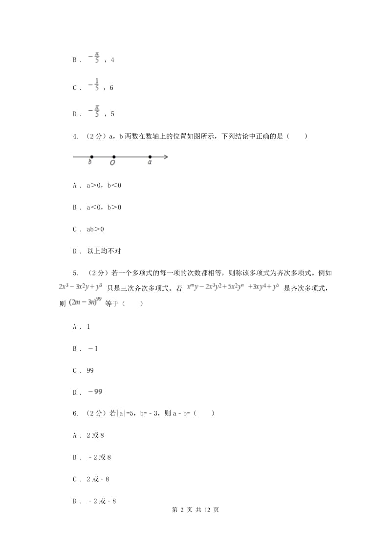 2019-2020学年度人教版七年级上数学期中考试试题A卷_第2页