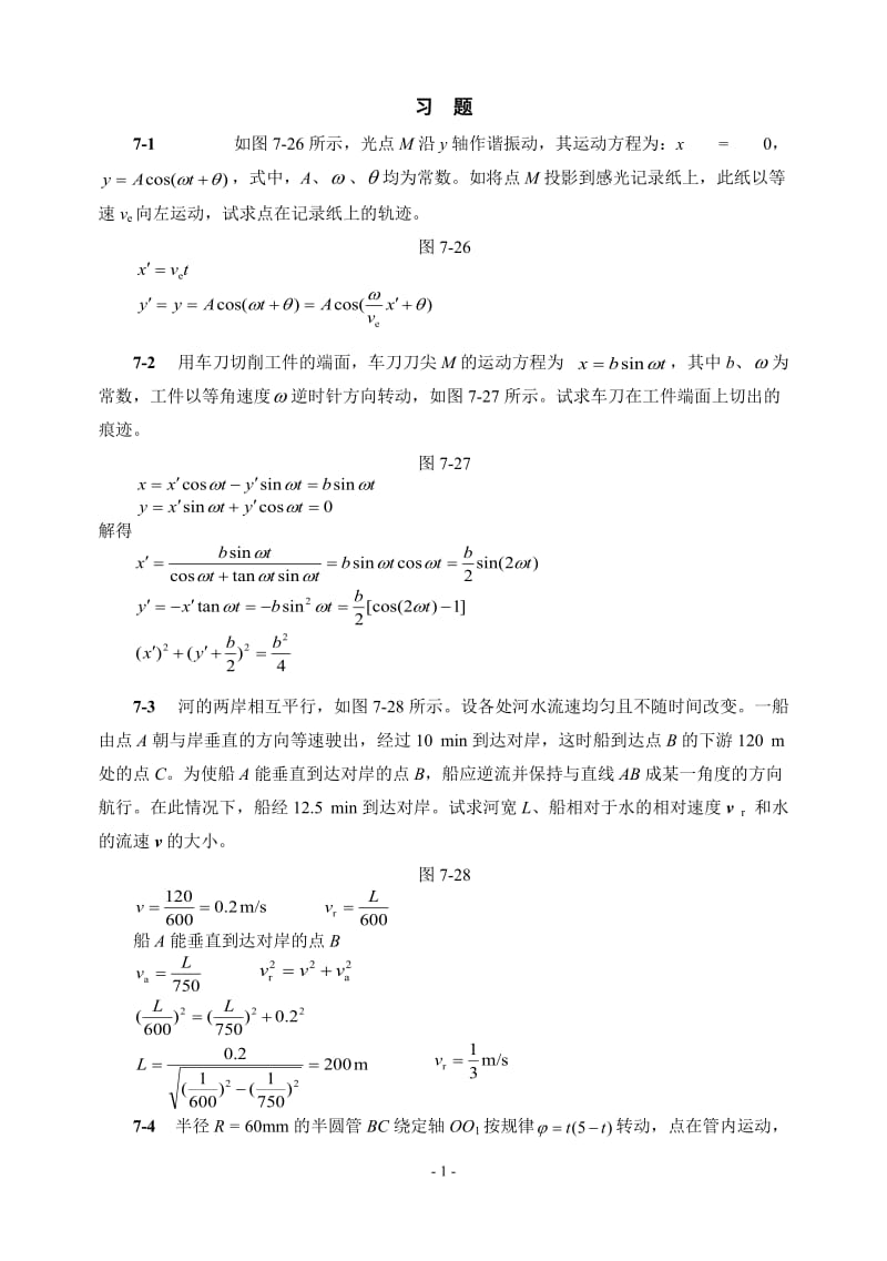 第七章点的合成运动习题解答_第1页