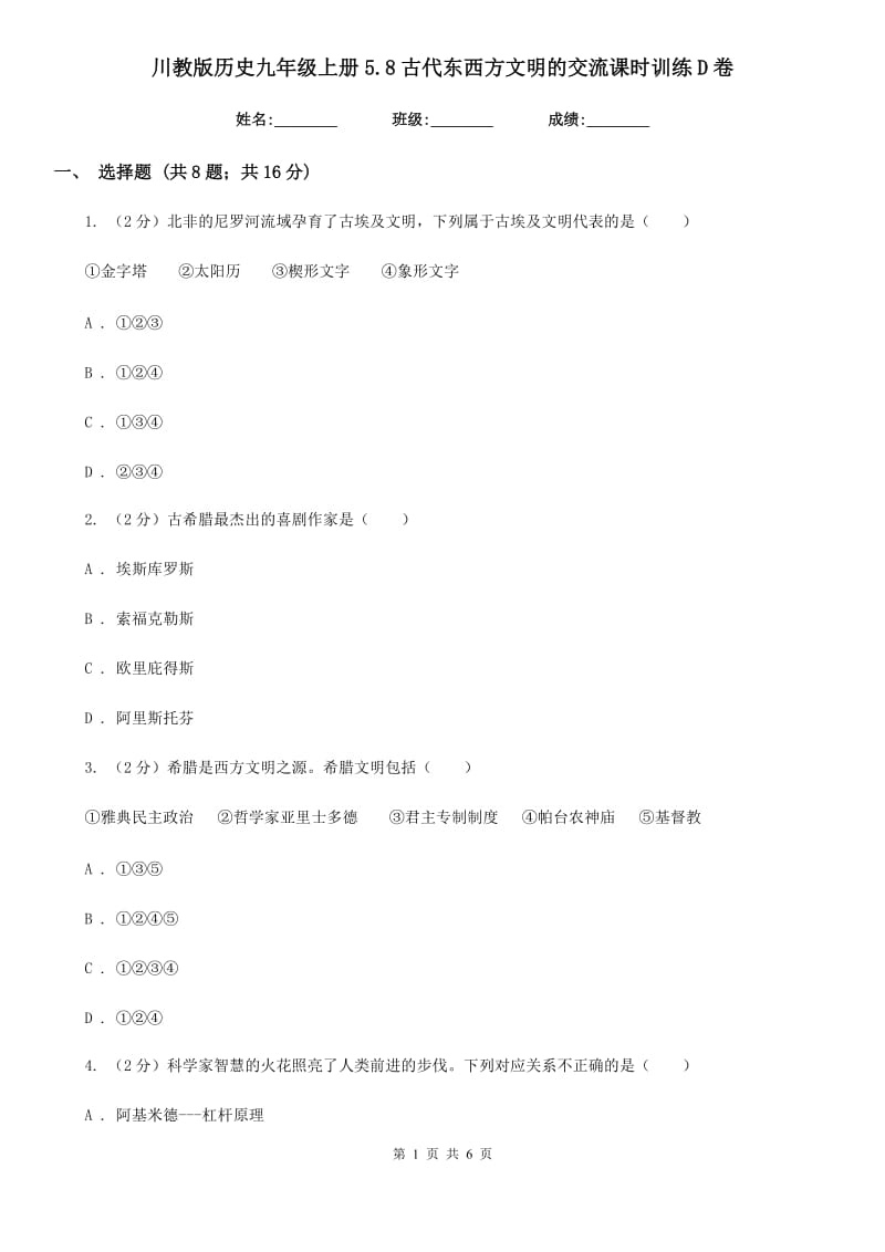 川教版历史九年级上册5.8古代东西方文明的交流课时训练D卷_第1页