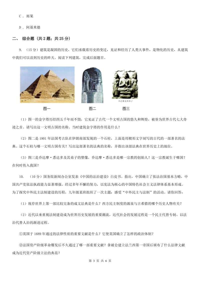 川教版历史九年级上册5.8古代东西方文明的交流课时训练D卷_第3页