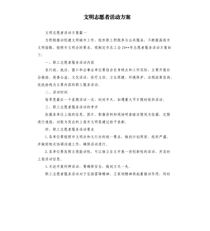 文明志愿者活动方案.docx_第1页