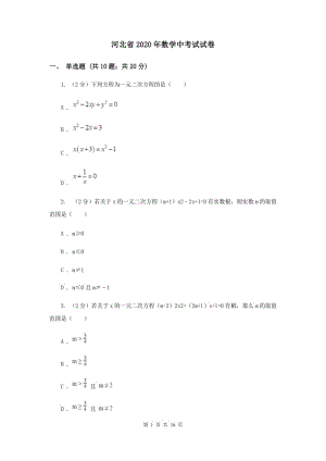 河北省2020年數(shù)學中考試試卷