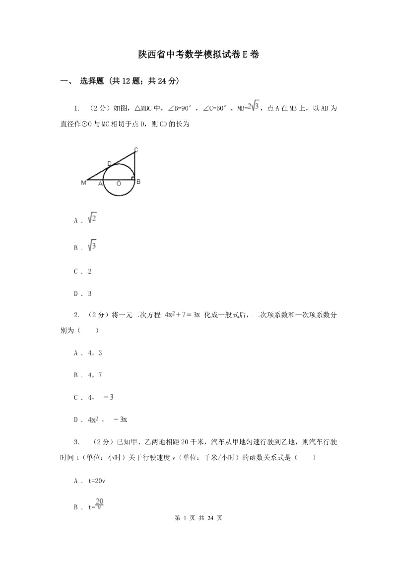 陕西省中考数学模拟试卷E卷_第1页