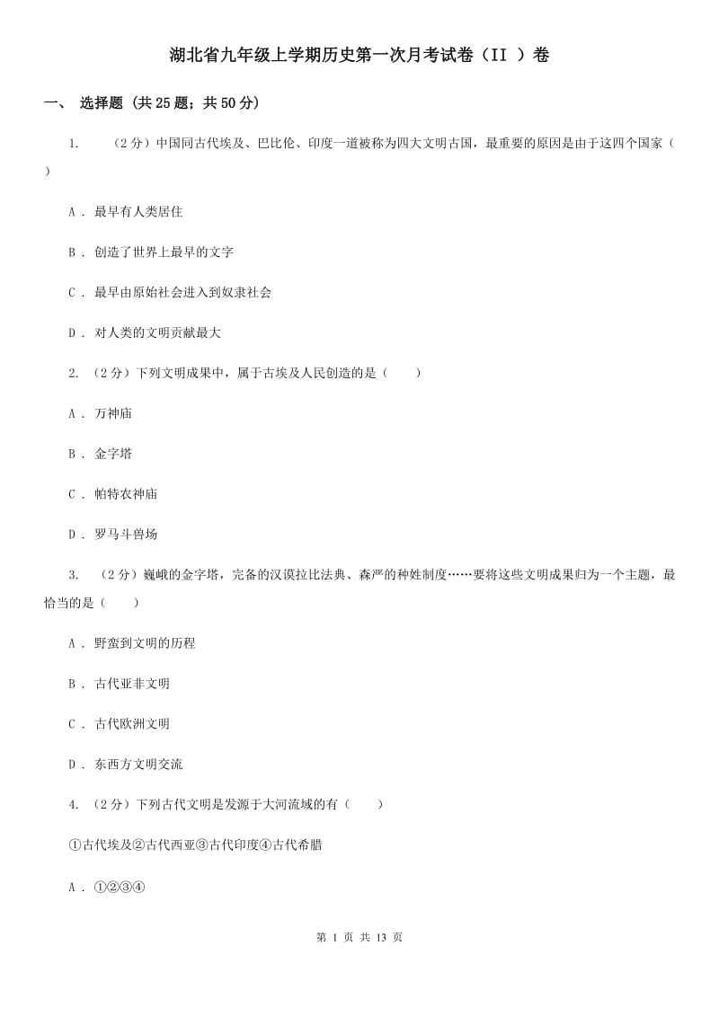 湖北省九年级上学期历史第一次月考试卷（II ）卷_第1页