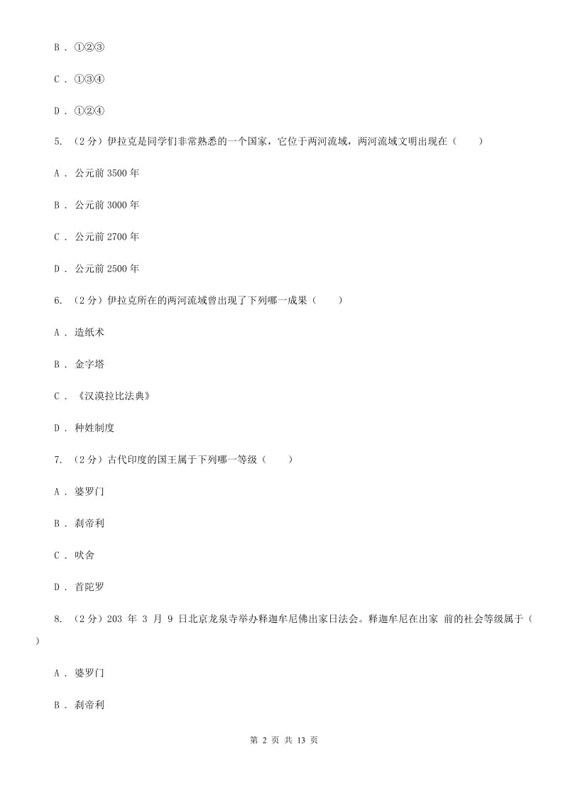 湖北省九年级上学期历史第一次月考试卷（II ）卷_第2页