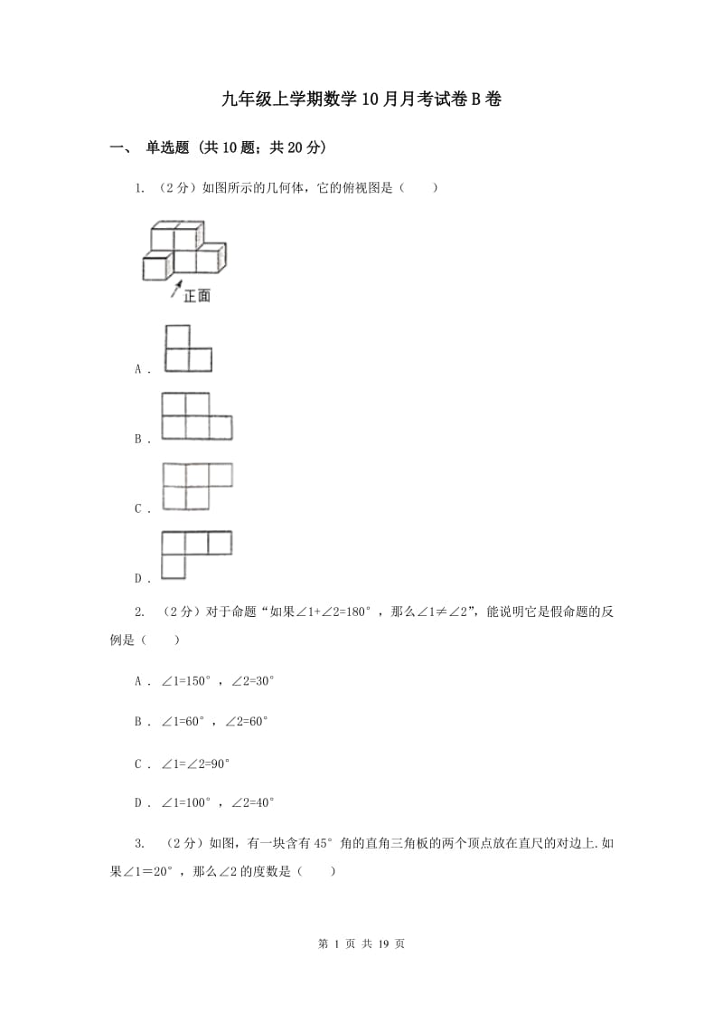 九年级上学期数学10月月考试卷B卷_第1页