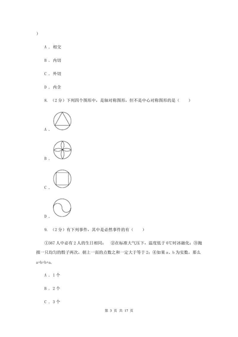 四川省中考数学试卷D卷_第3页