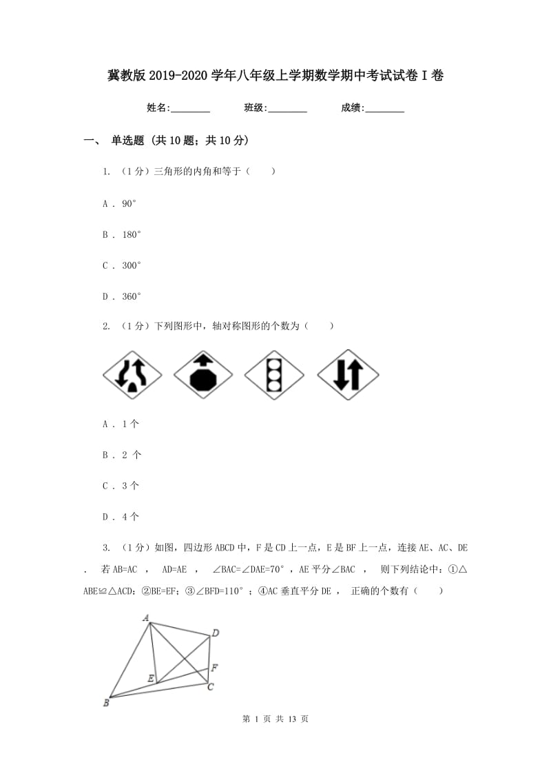 冀教版2019-2020学年八年级上学期数学期中考试试卷I卷精版_第1页