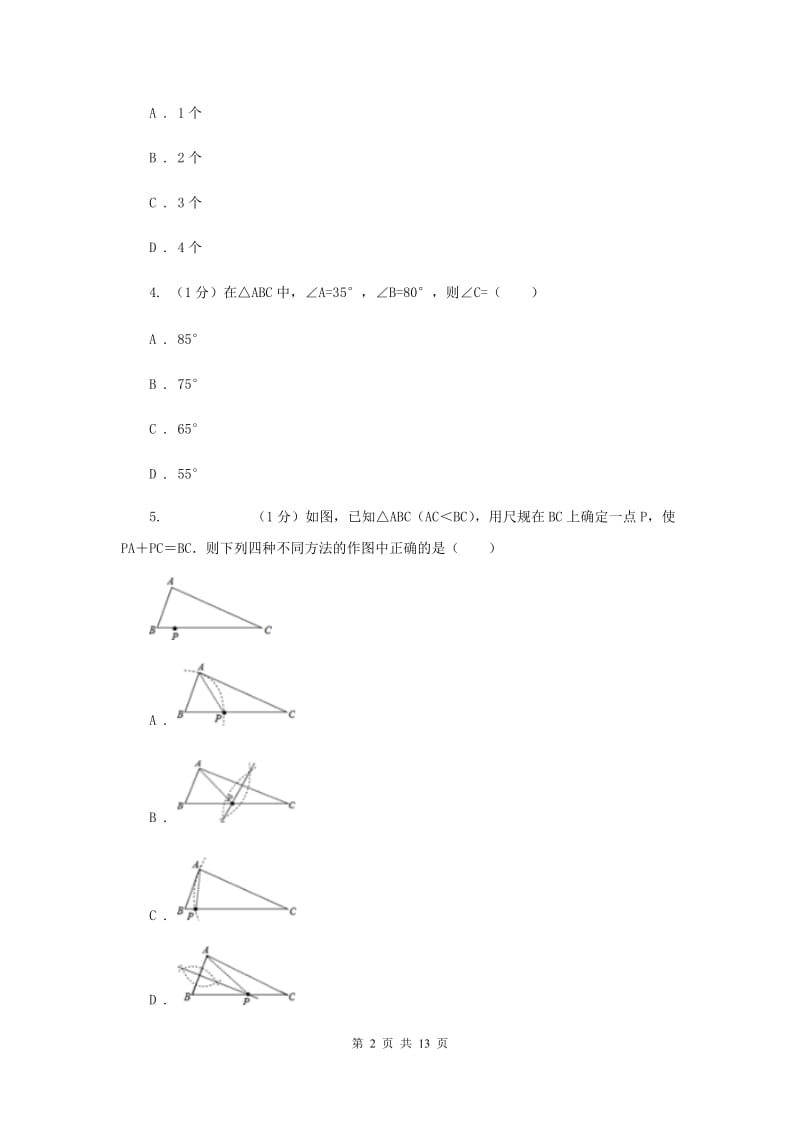 冀教版2019-2020学年八年级上学期数学期中考试试卷I卷精版_第2页