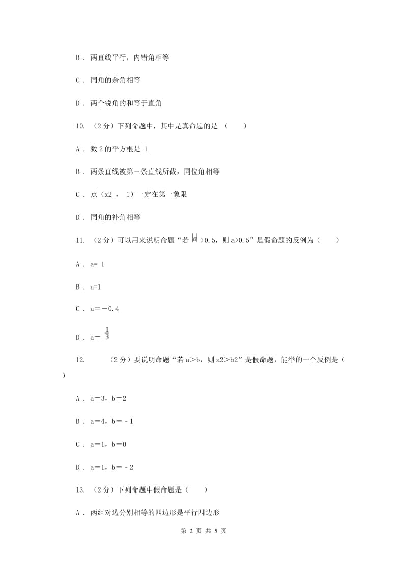 初中数学浙教版八年级上册2.5逆命题和逆定理同步训练D卷_第2页