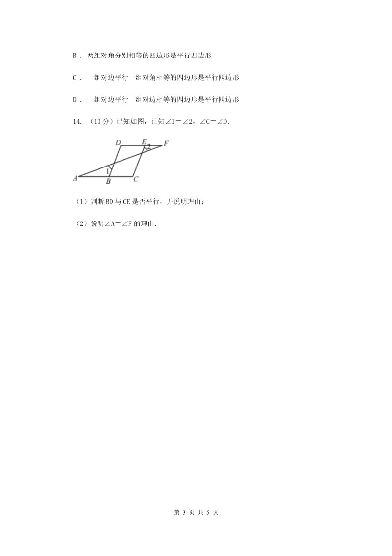 初中数学浙教版八年级上册2.5逆命题和逆定理同步训练D卷_第3页