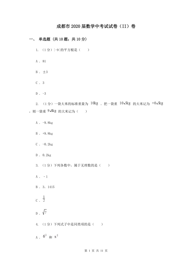 成都市2020届数学中考试试卷（II）卷_第1页