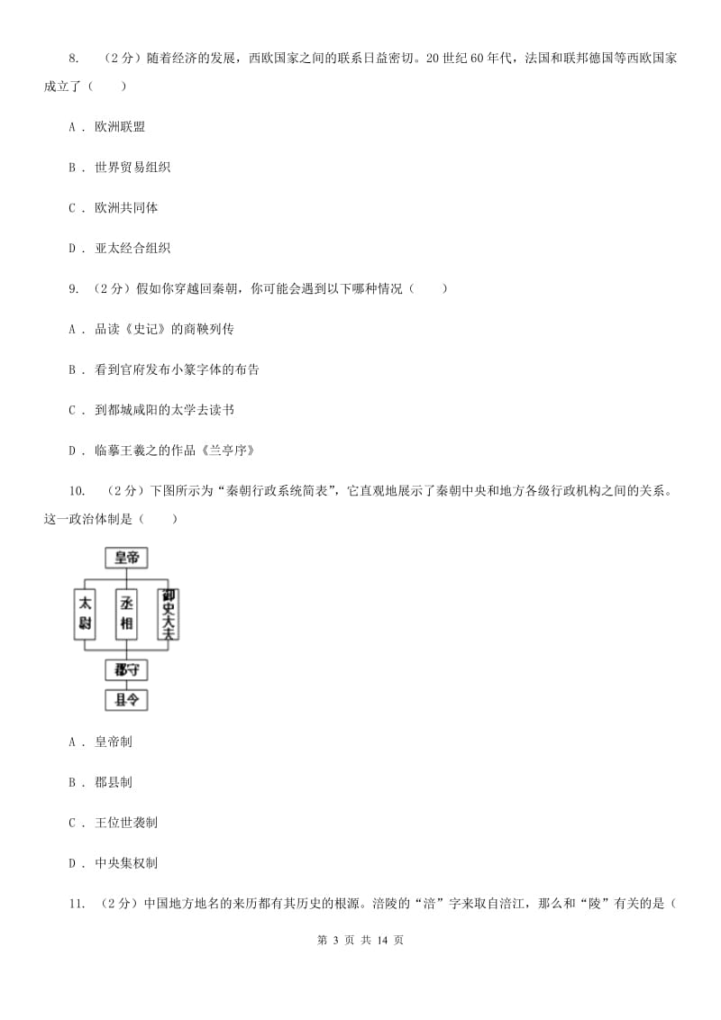 苏科版七年级上学期历史期中试卷（II ）卷_第3页