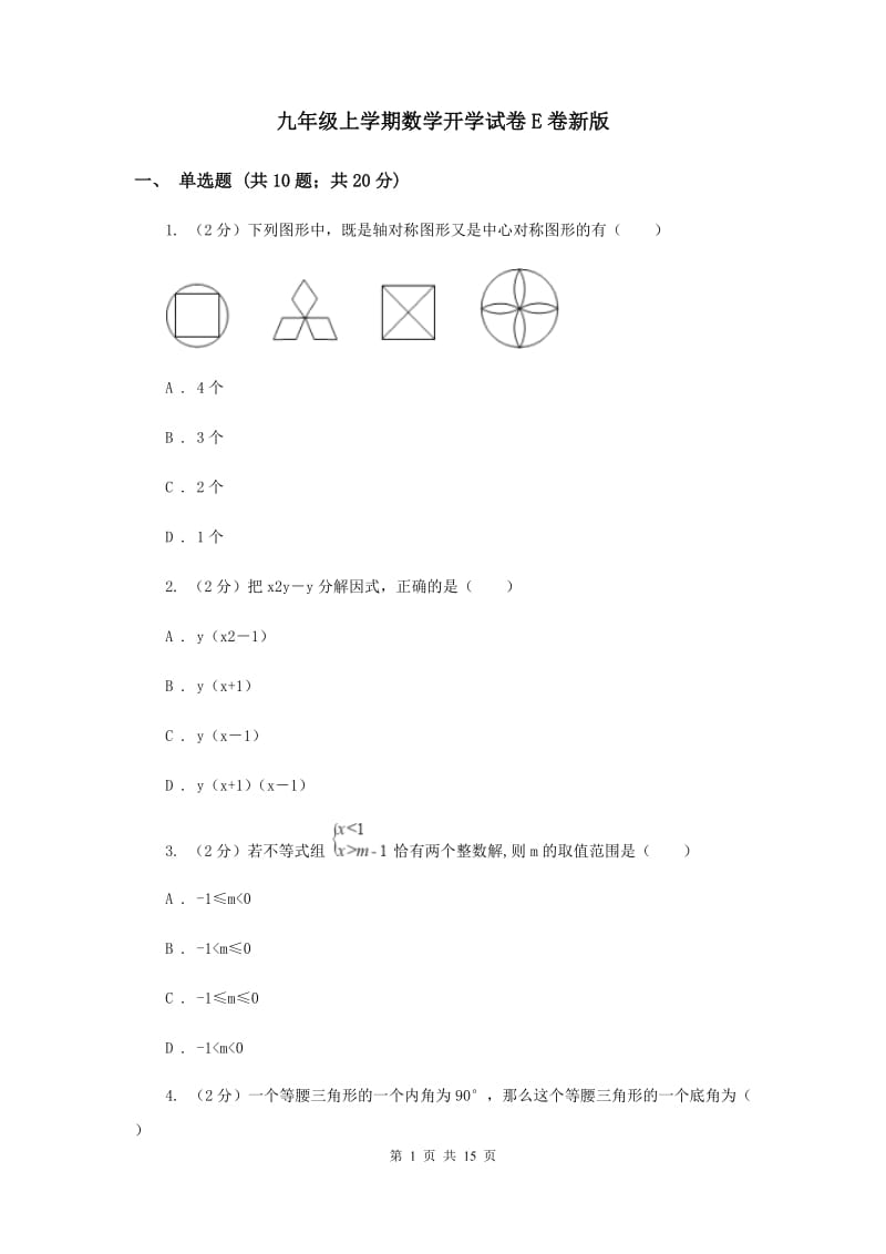 九年级上学期数学开学试卷E卷新版_第1页