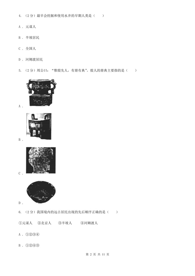 广东省七年级上学期历史期中试卷A卷_第2页