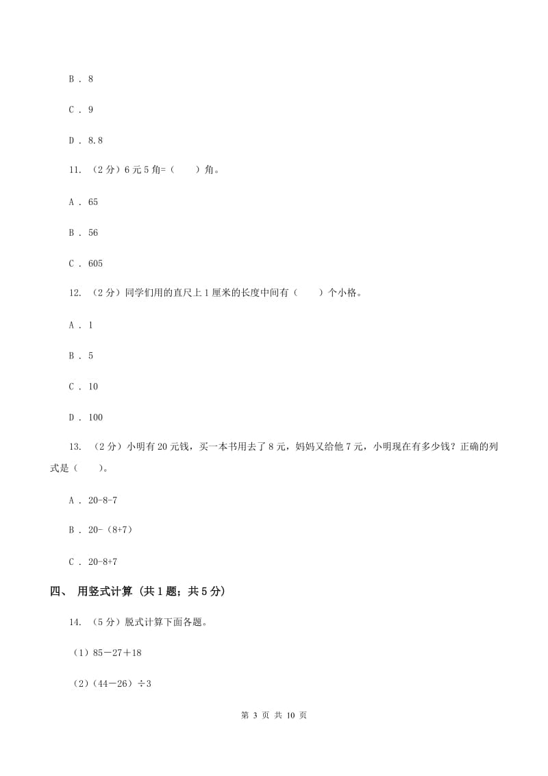 2019-2020学年北师大版二年级上册数学期末模拟卷D卷_第3页