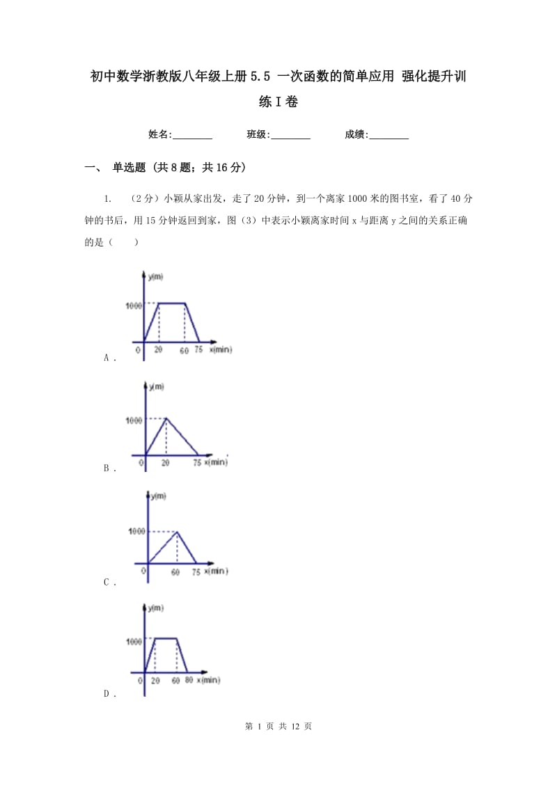 初中数学浙教版八年级上册5.5一次函数的简单应用强化提升训练I卷_第1页