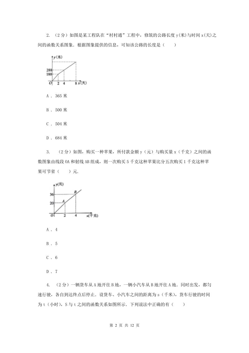 初中数学浙教版八年级上册5.5一次函数的简单应用强化提升训练I卷_第2页