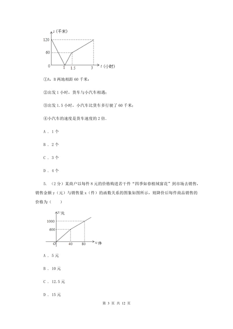 初中数学浙教版八年级上册5.5一次函数的简单应用强化提升训练I卷_第3页