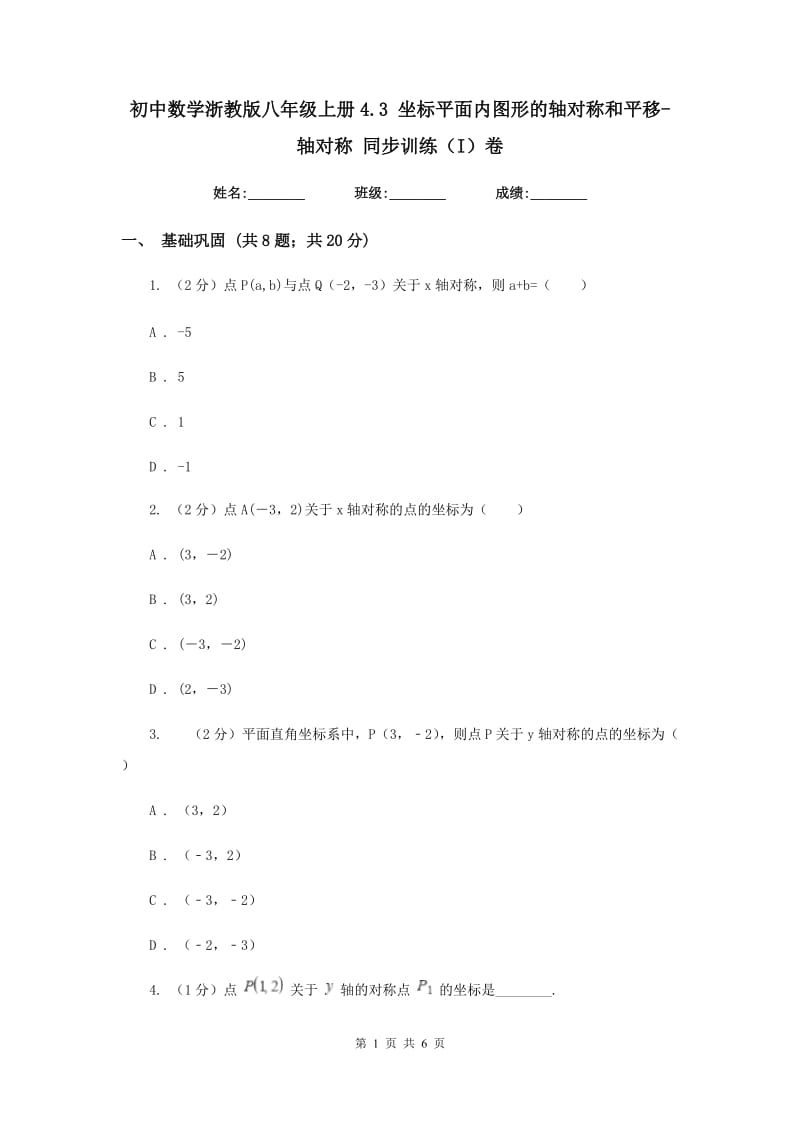 初中数学浙教版八年级上册4.3坐标平面内图形的轴对称和平移-轴对称同步训练（I）卷_第1页