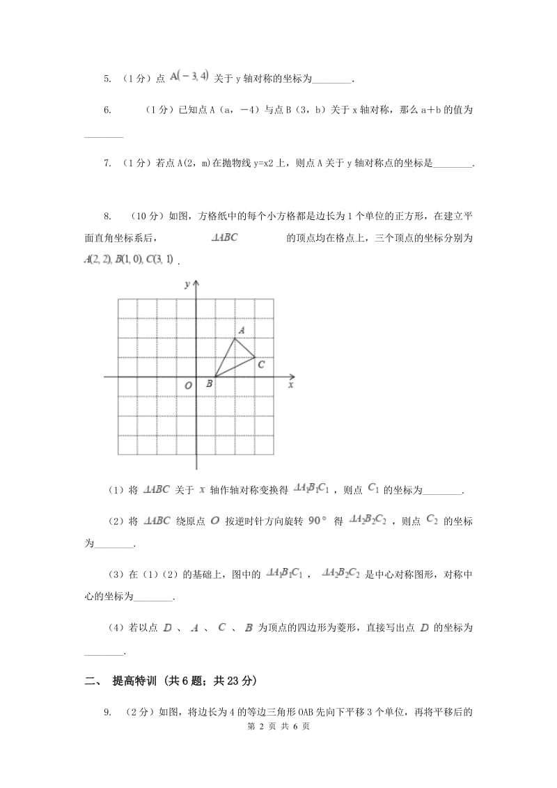 初中数学浙教版八年级上册4.3坐标平面内图形的轴对称和平移-轴对称同步训练（I）卷_第2页