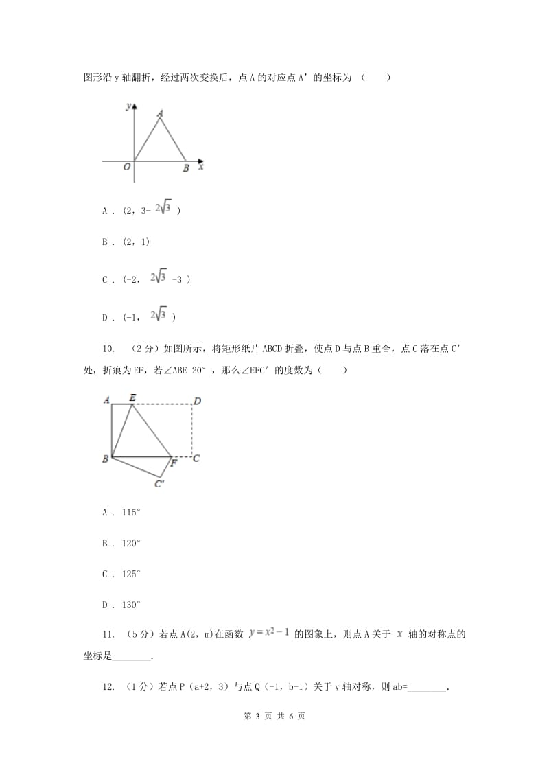 初中数学浙教版八年级上册4.3坐标平面内图形的轴对称和平移-轴对称同步训练（I）卷_第3页