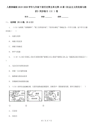 人教部編版2019-2020學(xué)年九年級(jí)下冊(cè)歷史第五單元第18課《社會(huì)主義的發(fā)展與挫折》同步練習(xí)（II ）卷