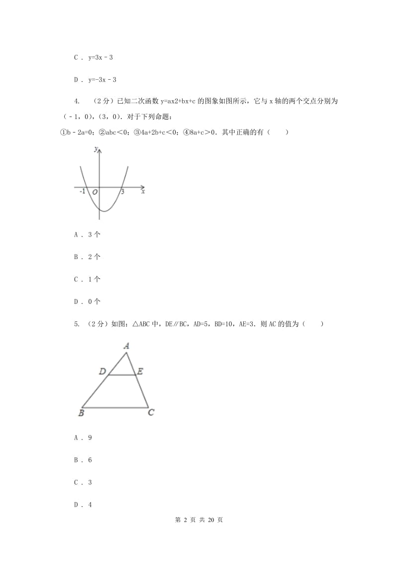 陕西省中考数学模拟试卷新版_第2页