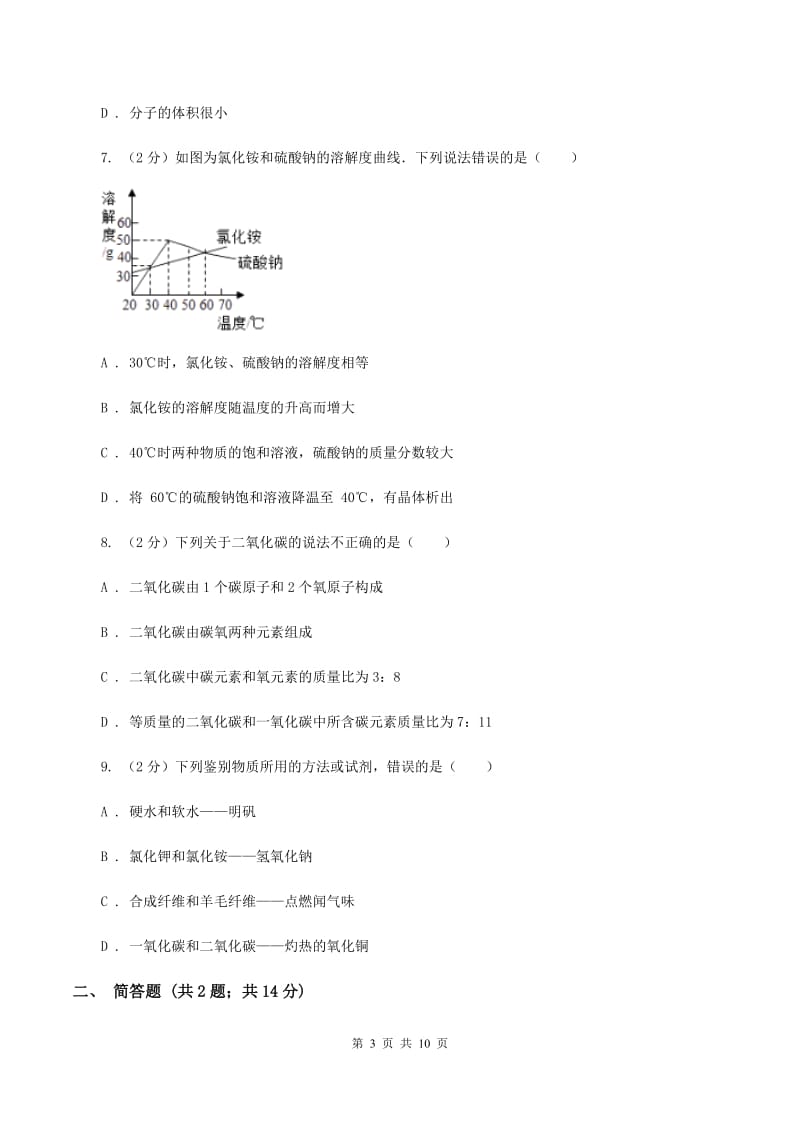 沪教版2019-2020学年中考化学二模考试试卷（I）卷_第3页