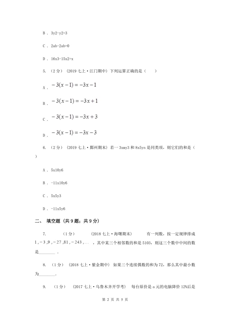 初中数学华师大版七年级上学期 第3章 整式的加减C卷_第2页