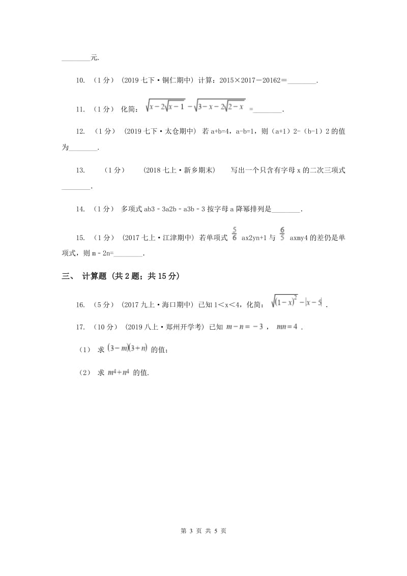 初中数学华师大版七年级上学期 第3章 整式的加减C卷_第3页