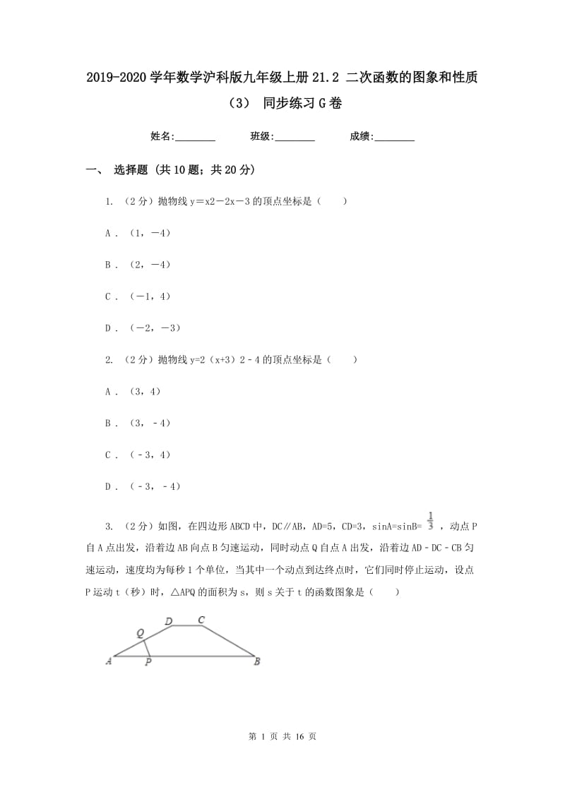 2019-2020学年数学沪科版九年级上册21.2 二次函数的图象和性质（3） 同步练习G卷_第1页